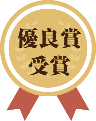 優良賞受賞